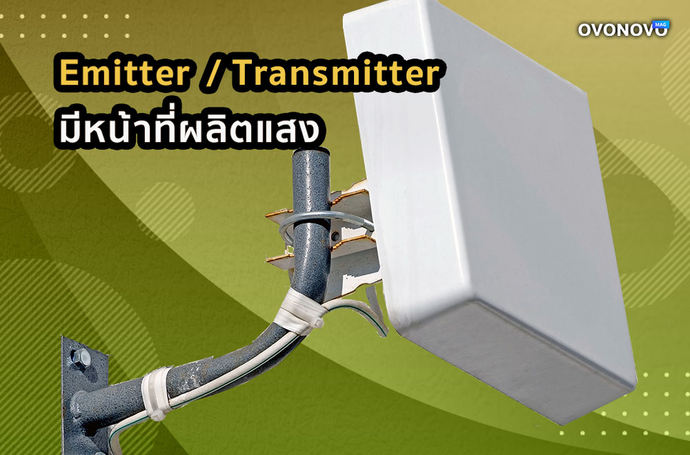 2. Emitter:Transmitter ส่วนนี้มีหน้าที่ผลิตแสง