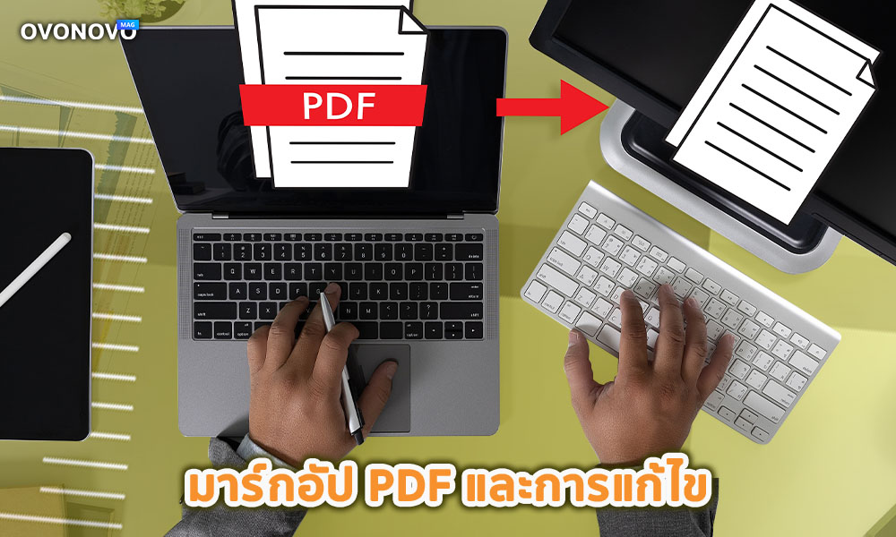 3. มาร์กอัป PDF และการแก้ไข