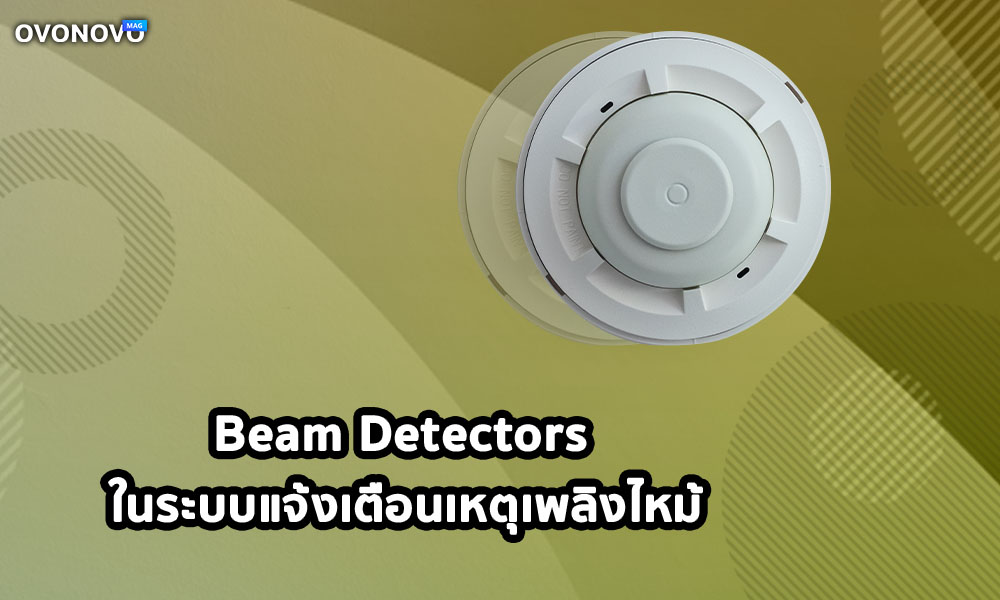 7.Beam Detectors ในระบบแจ้งเตือนเหตุเพลิงไหม้