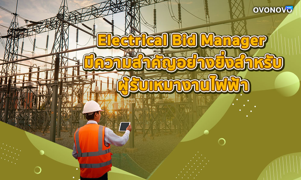 4.Electrical Bid Manager มีความสำคัญอย่างยิ่งสำหรับผู้รับเหมางานไฟฟ้า
