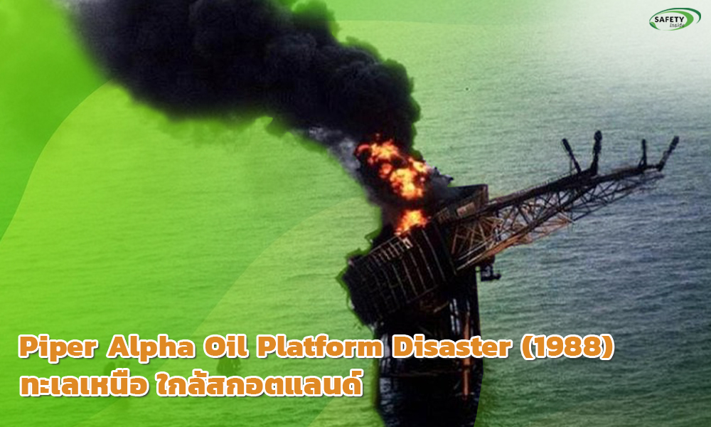 3.Piper Alpha Oil Platform Disaster (1988) - ทะเลเหนือ ใกล้สกอตแลนด์